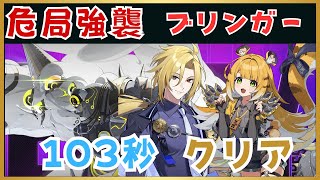 【ゼンゼロ】危局強襲戦 ブリンガー 103秒 ヒューゴ/橘福福 (Deadly Assault) - Zenless Zone Zero ZZZ