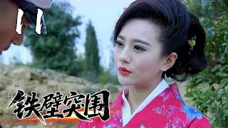 【2025战争剧】铁壁突围 11 | 八路军连长深陷敌营身份成谜，在重重危机中化险为夷。他策划战俘营暴动，带领战友冲破重围回归组织！