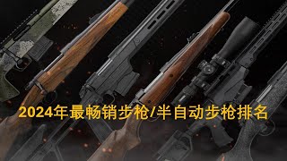 2024年最畅销步枪/半自动步枪排名
