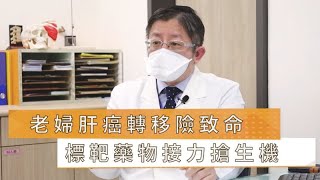 【莊伯恒醫師】老婦肝癌轉移險致命 標靶藥物接力搶生機｜健康醫療網