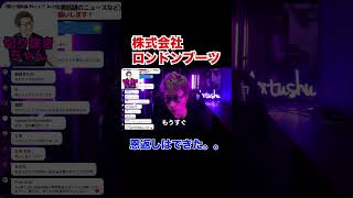 株式会社ロンドンブーツは終わる、、【田村淳】 【ガーシーch】【ロンドンブーツ1号2号】【ワイドナショー】！！  〜切り抜き〜