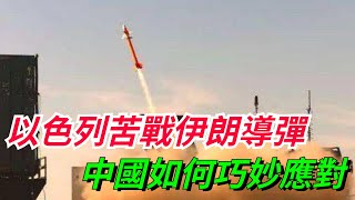 一夜耗資13億！以色列苦戰伊朗導彈，中國如何巧妙應對？低成本戰術！【妙文史】#以色列#伊朗#中國