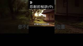 忍耐的秘訣（中）SECRET OF ENDURANCE (2) #derekprince #derekprinceministries #葉光明#葉光明事工