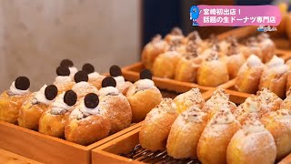 Ｔｒｅｎｄ＃Ｌｉｎｋ 宮崎初出店！話題の生ドーナツ専門店