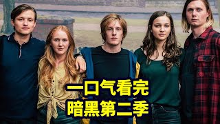 一口气看完《暗黑》第2季，比诺兰还会玩时间的烧脑神剧（合集版） |抓马·美剧