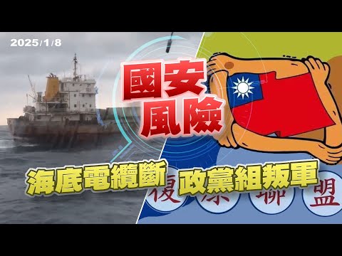 中資助我政黨 吸退役軍人變叛軍？海底電纜斷！灰色侵擾？（公共電視 - 有話好說）