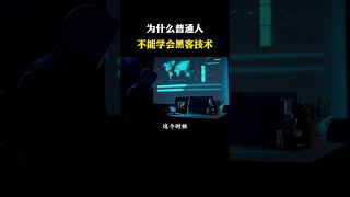 为什么说普通人不能学黑客技术？
