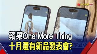 蘋果鎖定年底購物季 M2版本iPad Pro十月發表? iPad迎近十年大改版｜非凡財經新聞｜20220919