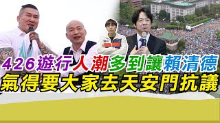 426遊行人潮多到讓賴清德氣得要大家去天安門抗議｜寒國人