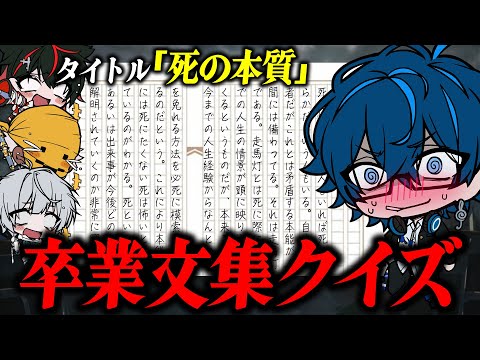 【公開処刑😜】みんなの卒業文集、なんて書いてあるクイズ～！【死の本質】