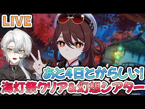 【＃原神】海灯祭クリアと幻想シアターやるぞ！質問相談OK【#Vtuber】