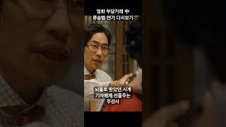 나 이렇게 쌍스러운 사람 만들꺼야? | 영화 부당거래 류승범 연기 다시보기