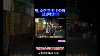 형, 소주 한 잔 하자며… 진심이었어? (영화 소주전쟁 5월 30일 개봉)