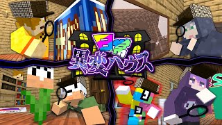 【マインクラフト】異変を見つけて家から脱出しましょう【日常組】