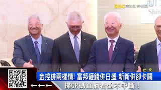 兩樣情！富邦砸20億併日盛投信 新新併卻卡關 @57ETFN