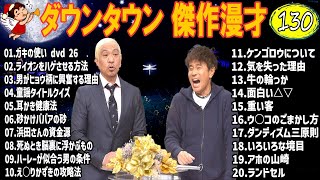 【広告無し】ダウンタウン 傑作漫才+コント #230【睡眠用・作業用・高音質BGM聞き流し】（概要欄タイムスタンプ有り）