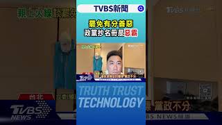 「罷免有分善惡」 總統:政黨抄名冊是惡霸｜TVBS新聞 @TVBSNEWS01