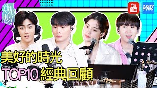 [ 美妙时光不说再见～《美好的时光》热门歌曲 TOP10 经典回顾 音乐的力量无法阻挡！李荣浩/欧阳娜娜/陈立农/汪苏泷/] 浙江卫视官方HD /