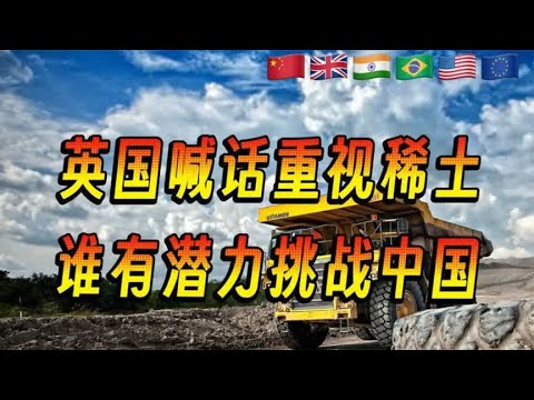 英国喊话欧美重视稀土，盘点谁有潜力挑战中国