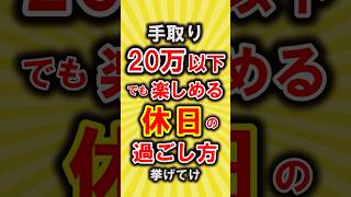 【有益】手取り20万以下でも楽しめる休日の過ごし方挙げてけ【いいね👍で保存してね】#節約 #貯金 #shorts