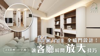 長沙灣·連方II｜356呎｜兩房單位｜奶油輕奢風｜三暗門設計