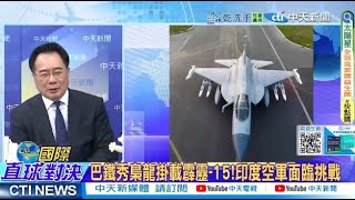 印巴開戰!? 陸梟龍秀霹靂-15輾壓 印度空軍面臨挑戰 @ctitalkshow