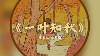 诗写说唱《一叶知秋》于哲浩/李晨曦 "金秋雨落旱逢甘 轻舟已过万重山"