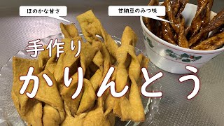 【とてもカンタン】かりんとうは、手作りだと健康的⁉