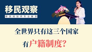 全世界只有这三个国家有户籍制度？#户籍#中国#制度#冷知识