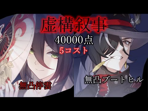 無凸ブートヒル 5コスト 40000点 虚構叙事 前半 ver2.7【崩壊 スターレイル】