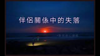 面對伴侶關係中的失落，最好的方法是先把自己愛回來