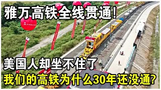 雅萬高鐵全線貫通！按計劃明年開通運營！美國人坐不住了：我們的高鐵怎麼30年還沒通？