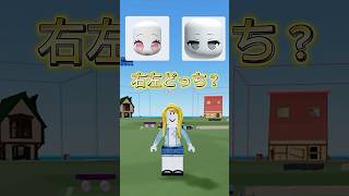 ロブロックスで右左どっち？やってみた！#ロブロックス #物や人を飛ばす #物人