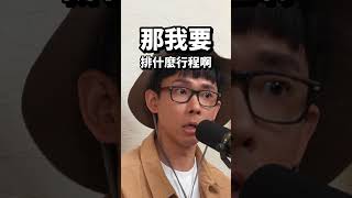 為什麼花蓮國旅只做成一集影片？🤔 更多旅遊秘辛請看➡️  #滴scussion #Podcast精華