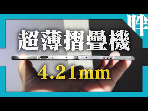 薄到誇張！OPPO Find N5摺疊機國際版動手玩｜同場加映OPPO Pad 3柔光版及OPPO Watch 2｜劉胖胖