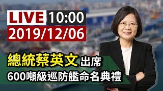 【完整公開】LIVE 總統蔡英文 出席600噸級巡防艦命名典禮