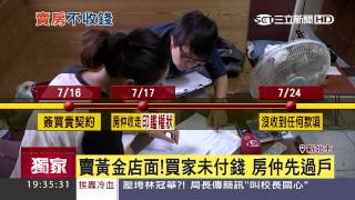 賣黃金店面！買家未付錢　房仲先過戶│三立新聞台