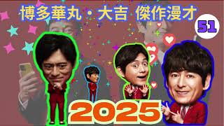 博多華丸大吉 傑作漫才+コント#51【睡眠用・作業用・ドライブ・高音質BGM聞き流し】