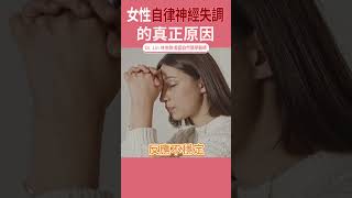 #自律神經失調 #焦慮 #失眠 | #DrLin健康聊心室 #shorts EP.59