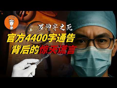 罗帅宇到底是怎么死的？警方4400字通报到底撒了多少次谎？抽丝剥茧，全网最详细拆解