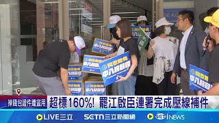 超標160%! 罷江啟臣連署完成壓線補件 中三選區"拒瓔"團隊達標! 補件收4755份│記者 張裕坤 曹勝彰 │新聞一把抓20250629│三立新聞台