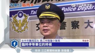 搶車位爭議多　「並排等候」事故恐擔責│三立新聞台