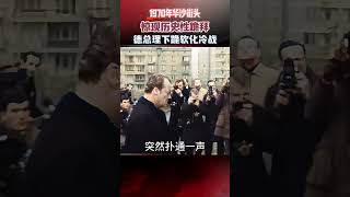 1970年華沙街頭，驚現歷史性跪拜，德國總理下跪軟化了冷戰 #華沙之跪 #真實事件 #歷史 #德國