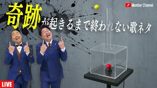 【作業用BGM】奇跡が起こるまで終われない歌ネタ「裏声」