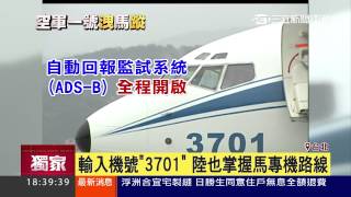 空軍一號訊號沒關　馬飛行路線看光光｜三立新聞台