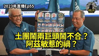 2023年直播Ep55：#翱翔天際直播｜#洪律師｜#大學禁辦演唱會和大學保守化 ｜#扎希出國度假二星期｜#土團鬧兩巨頭鬧不合？#阿茲敏惹的禍？｜今晚9點半｜Live 22/6/2023