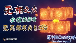 【原神BOSS机制解析】无相之火 ● 全网最详细的技能解析