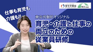 【東京労働局オリジナル】育児・介護と仕事の両立のための従業員研修