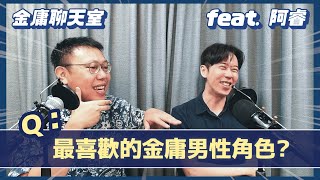 最喜歡的金庸男生角色大排名！為何柳豫偏愛蕭峰？狄雲跟韋小寶竟然也能上榜？【金庸聊天室 ft. @Herostory 】