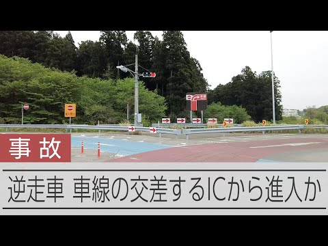逆走車はどこから進入したのか　現場から3キロ地点に平面で交差するIC　栃木の高速道
